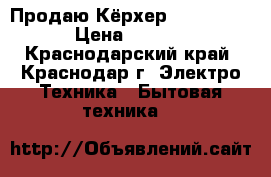 Продаю Кёрхер (K compact) › Цена ­ 17 000 - Краснодарский край, Краснодар г. Электро-Техника » Бытовая техника   